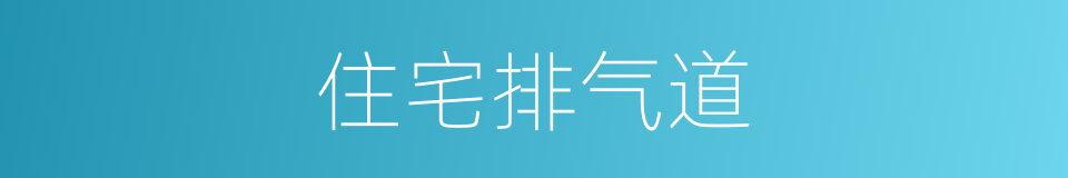 住宅排气道的同义词