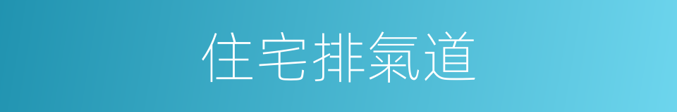 住宅排氣道的同義詞