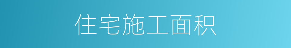 住宅施工面积的同义词