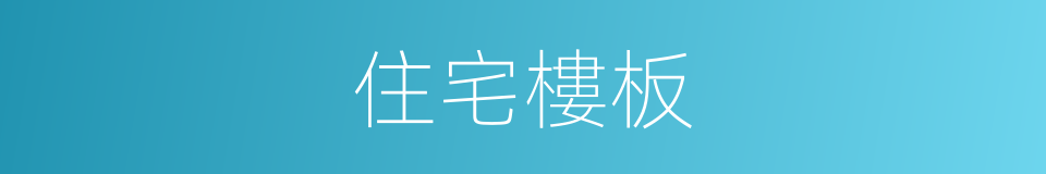 住宅樓板的同義詞