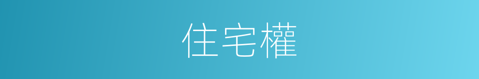 住宅權的同義詞