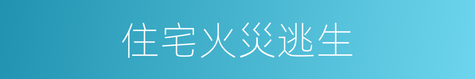 住宅火災逃生的同義詞