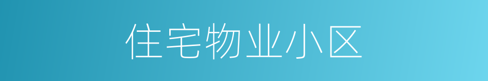 住宅物业小区的同义词
