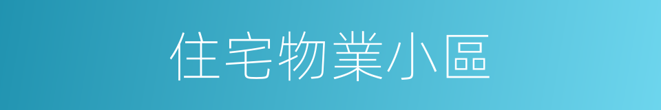 住宅物業小區的同義詞