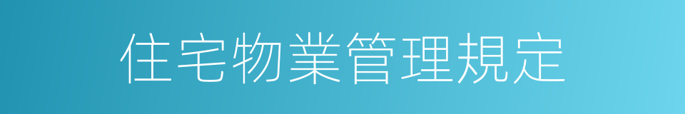 住宅物業管理規定的同義詞