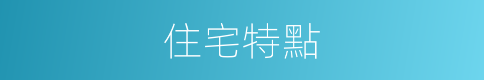 住宅特點的同義詞