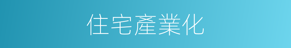 住宅產業化的同義詞