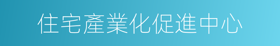 住宅產業化促進中心的同義詞