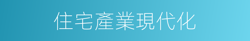 住宅產業現代化的同義詞