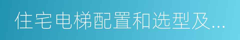 住宅电梯配置和选型及安装维护标准的同义词