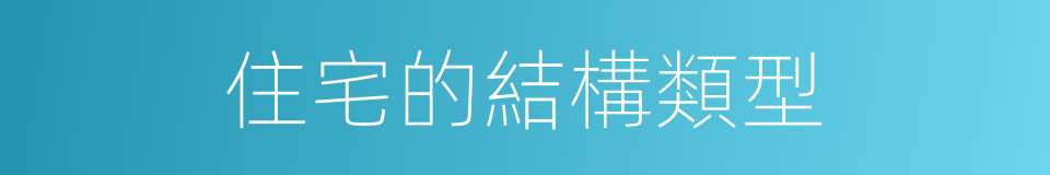 住宅的結構類型的同義詞