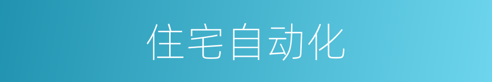 住宅自动化的同义词