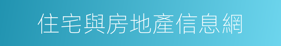 住宅與房地產信息網的同義詞