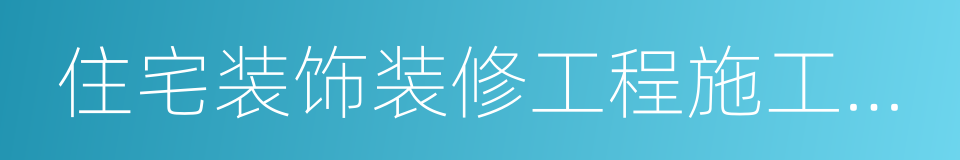 住宅装饰装修工程施工规范的同义词