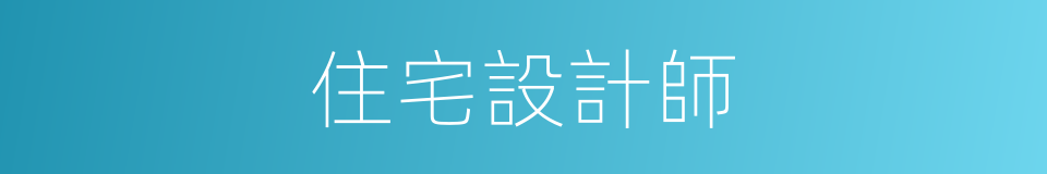 住宅設計師的同義詞