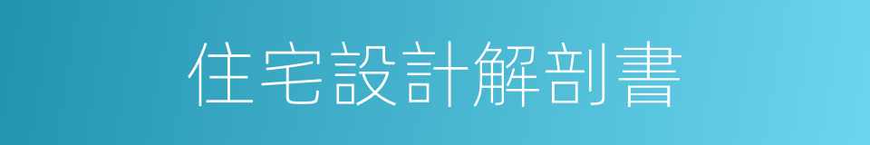 住宅設計解剖書的同義詞