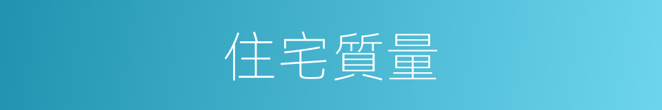 住宅質量的同義詞