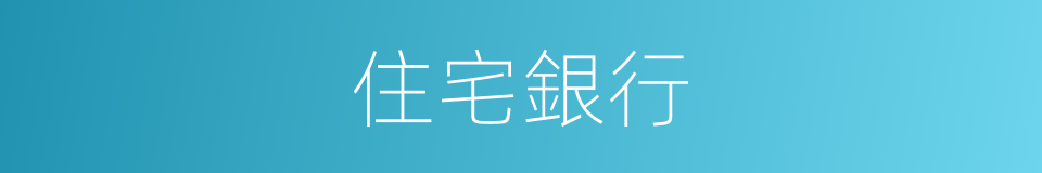 住宅銀行的同義詞