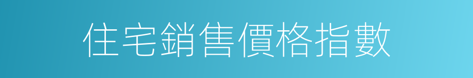 住宅銷售價格指數的同義詞