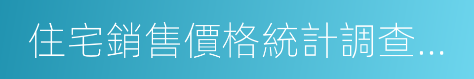 住宅銷售價格統計調查方案的同義詞