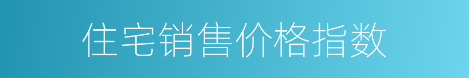 住宅销售价格指数的同义词