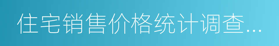 住宅销售价格统计调查方案的同义词