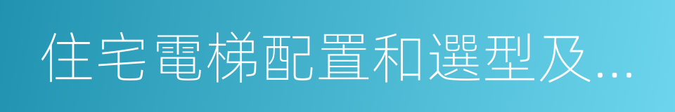 住宅電梯配置和選型及安裝維護標準的同義詞