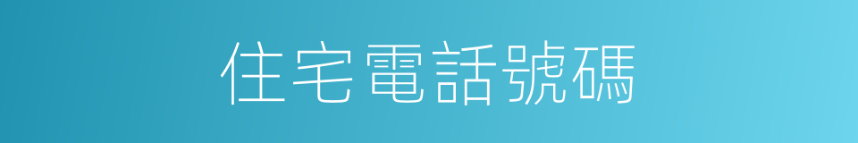 住宅電話號碼的同義詞