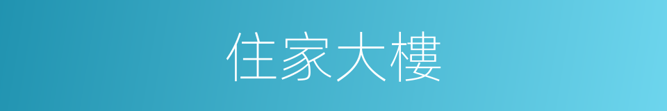 住家大樓的同義詞