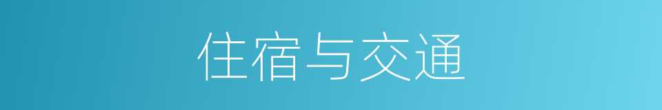 住宿与交通的同义词