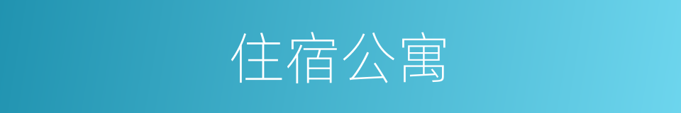 住宿公寓的同义词