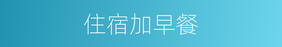 住宿加早餐的同义词