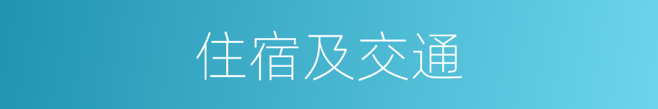 住宿及交通的同义词