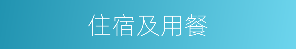 住宿及用餐的同义词