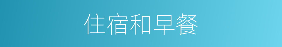 住宿和早餐的同义词