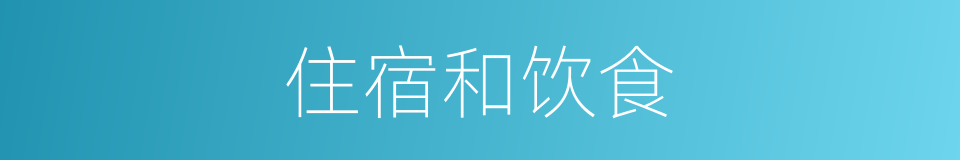 住宿和饮食的同义词