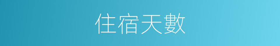 住宿天數的同義詞