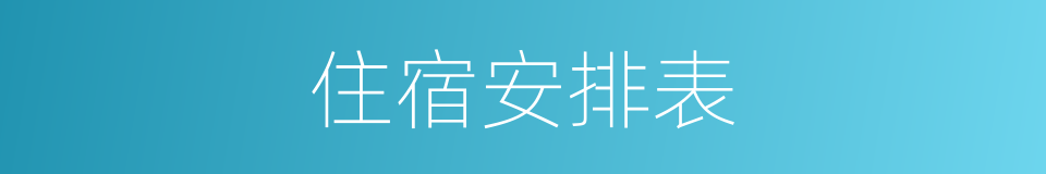 住宿安排表的同义词