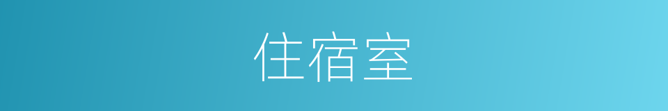 住宿室的同义词