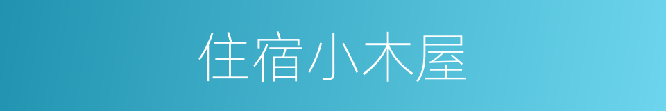 住宿小木屋的同义词