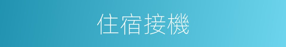住宿接機的同義詞