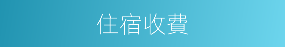 住宿收費的同義詞
