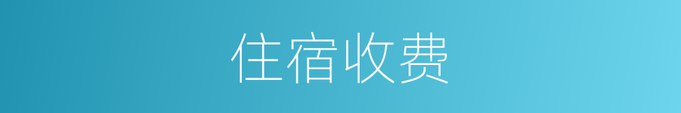 住宿收费的同义词
