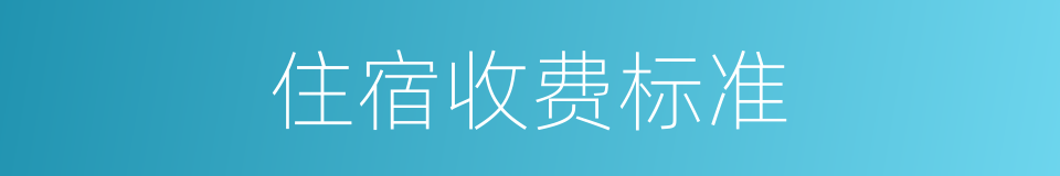 住宿收费标准的同义词