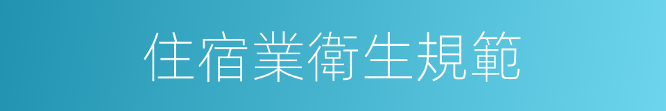 住宿業衛生規範的同義詞