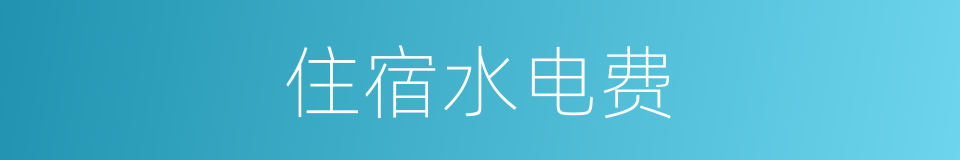 住宿水电费的同义词