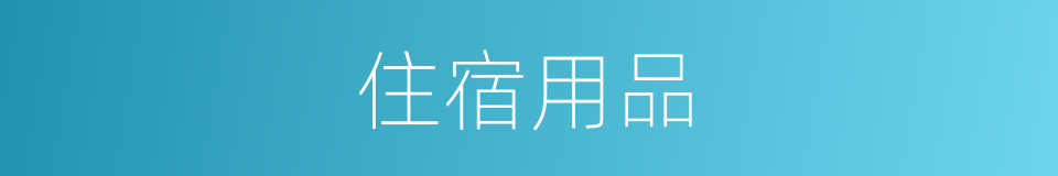 住宿用品的同义词