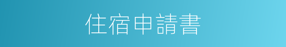 住宿申請書的同義詞