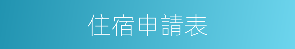 住宿申請表的同義詞