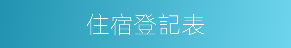 住宿登記表的同義詞